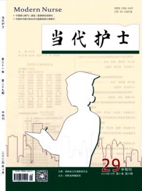 当代护士·中旬刊杂志